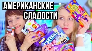 СЛАДОСТИ ИЗ ЕВРОПЫ И АМЕРИКИ