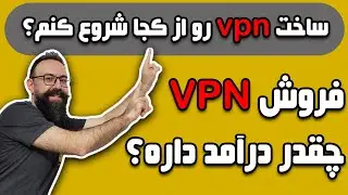 ساخت وی پی ان رو از کجا شروع کنم | برای ساخت vpn چه آموزش هایی ببینم؟|فروش وی پی ان چقد درآمد داره؟