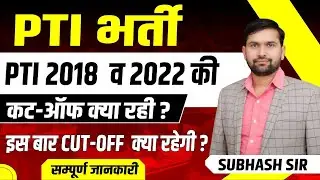 PTI CUT OFF 2018 & 2022 |  PTI Bharti 2024 Cut Off Kya Rahegi | PTI New Vacancy 2025