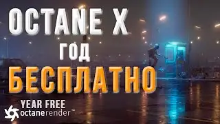 Octane X на ГОД БЕСПЛАТНО | Otoy | Рендер Octane полная версия