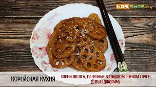 Корейская кухня: Корни лотоса, тушенные в сладком соевом соусе (Ёнгын джорим)