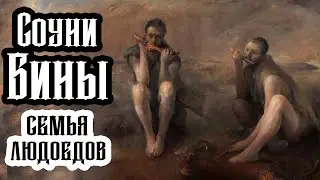 Клан СОУНИ БИНА: как съесть 1000 шотландцев?