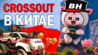 В Crossout вайп? Китайский кроссаут | Новая кабина, декор и потасовки в Китае