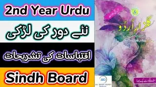 2nd Year Urdu | Chapter : Nay Dor Ki Larki | Iqtabasaat Ki Tashreehat | Sindh Board