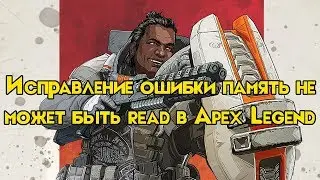 Apex Legends: Исправление ошибки память не может быть read