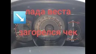 ЛАДА ВЕСТА, ОПЯТЬ ВЫЛЕТЕЛА ОШИБКА