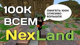 РАЗДАЮ 100K МОНЕТ НА СЕРВЕРЕ NEXLAND