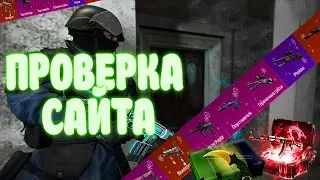 ПРОВЕРКА САЙТА MYCSGO.IO | ИЗИ СЛИВ ДЕНЕГ | КАК СЛИТЬ БАБЛО И НЕ ОКУПИТЬСЯ НА САЙТЕ  | БИТВА ЗА ДРОП