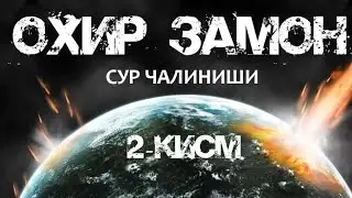 SUR CHALINISHI Абдуллох домла 2 кисм