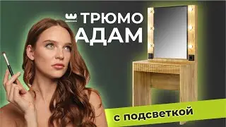 О чем мечтают девушки? О туалетном столике Адам с идеальной подсветкой/ Видеообзор трюмо Адам