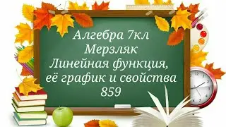 Линейная функция, её график и свойства. Алгебра 7кл
Мерзляк
859