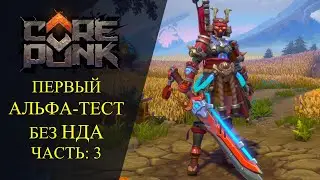 🔴Corepunk : 🔥ПЕРВЫЙ АЛЬФА-ТЕСТ БЕЗ НДА🔥Чаcть: 3