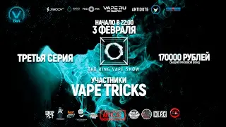 Vape Tricks - участники The Ring Vape Show