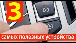 Самые полезные устройства в современном автомобиле