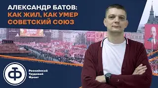 Как жил и как умер Советский Союз