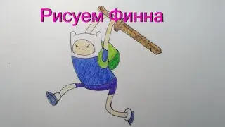 Как нарисовать Финна из мультфильма 