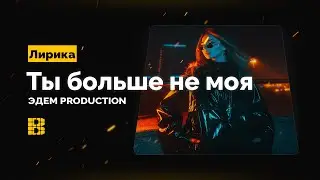 Рэп минус Ты больше не моя | ГОТОВЫЙ ПРИПЕВ от ЭДЕМ PRODUCTION