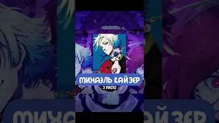 Михаэль Кайзер | Blue Lock Top 