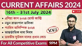 JULY 3rd & 4th Week 2024 Current Affairs in Bengali | কারেন্ট অ্যাফেয়ার্স | Alamin Sir GK Class 🔥