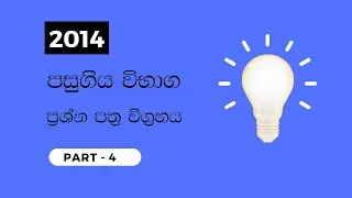 2014 සංයුක්ත ගණිතය පසුගිය ව්භාග ප්‍රශ්න සාකච්ඡාව part - 4 #2014  #combinedmaths #pastpapersolution