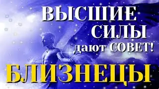 БЛИЗНЕЦЫ 💯 ВЫСШИЕ СИЛЫ дают СОВЕТ Таро Расклад онлайн