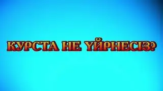 КУРС ТУРАЛЫ АҚПРАТ! КИНО ШОЛУ ТУРАЛЫ КУРС