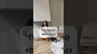 Что такое выкрасы и зачем они нужны 