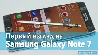 Samsung Galaxy Note 7 – первые впечатления