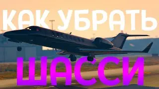 КАК ОТКРЫТЬ ШАССИ НА СЕМОЛЕТЕ В ГТА 5 \\ GTA 5 ONLINE НА ПС4 \\ PS4 И ПК ???