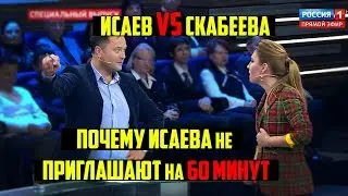 Исаев vs Скабеева. Почему Исаева больше не приглашают на 60 минут?