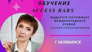 Обучающий Класс Access Bars® в Челябинске.Ноябрь 2023 г. #еленаматвеева  #аксессбарсчелябинск