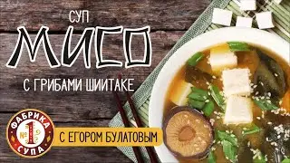 Приготовление японского Мисо с Егором Булатовым.