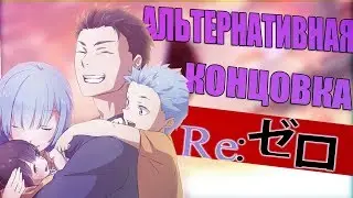 АЛЬТЕРНАТИВНАЯ КОНЦОВКА RE:ZERO|СПИН-ОФФ RE:ZERO REM IF| Жизнь в альтернативном мире с нуля
