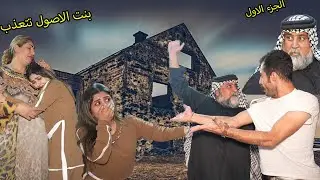 بنت الاصول رغم كلشي صار وياها تحملت