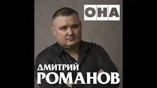 Дмитрий Романов - Она // Dmitriy Romanov - She...