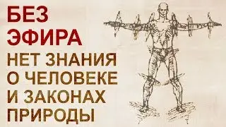 Мировой эфир: Катушки. Резонанс. Главный секрет Теслы