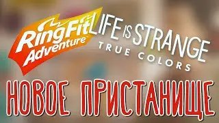 Ring Fit Adventure, Life is Strange: True Colors 🌽 Прохождение на русском |1|