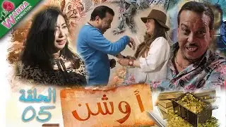 OUCHEN - Epi 05 -   أوشن