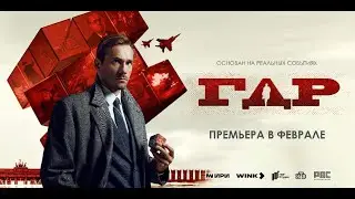 ГДР 2023, сериал