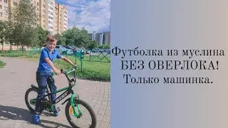 Рубашка из муслина ТОЛЬКО НА ШВЕЙНОЙ МАШИНКЕ, без использования оверлока!