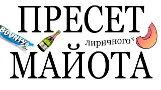 БЕСПЛАТНЫЙ ПРЕСЕТ MAYOT FL STUDIO (СТАНДАРТНЫЕ ПЛАГИНЫ)  