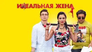 Идеальная жена  (2021) / Комедия