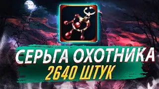 Заточка Серьги Охотника 2624шт. Lineage 2 Essence - PVEfun. 