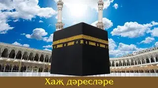 04 Хаҗ дәресләре | Салих хәзрәт Ибраһимов