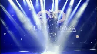 Вечная фаза в Летнем дворце