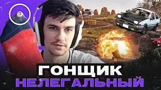ГОНЩИК НЕЛЕГАЛЬНЫЙ ● ЛУЧШЕЕ С NEAR YOU