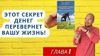 Деньги иллюзия? Сущность денег. Раскрываю секреты из книги «Счастливый карман полный денег»
