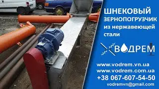 Зернонавантажувач шнековий 068-390-57-73 Шнек із нержавіючої сталі - Шнековий навантажувач