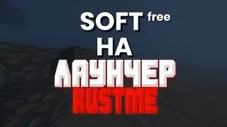 free soft I бесплатный чит на лаунчер Rustme No Ban без БАНА !!!