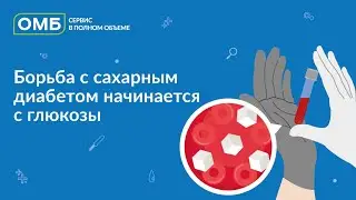 Борьба с сахарным диабетом начинается с глюкозы